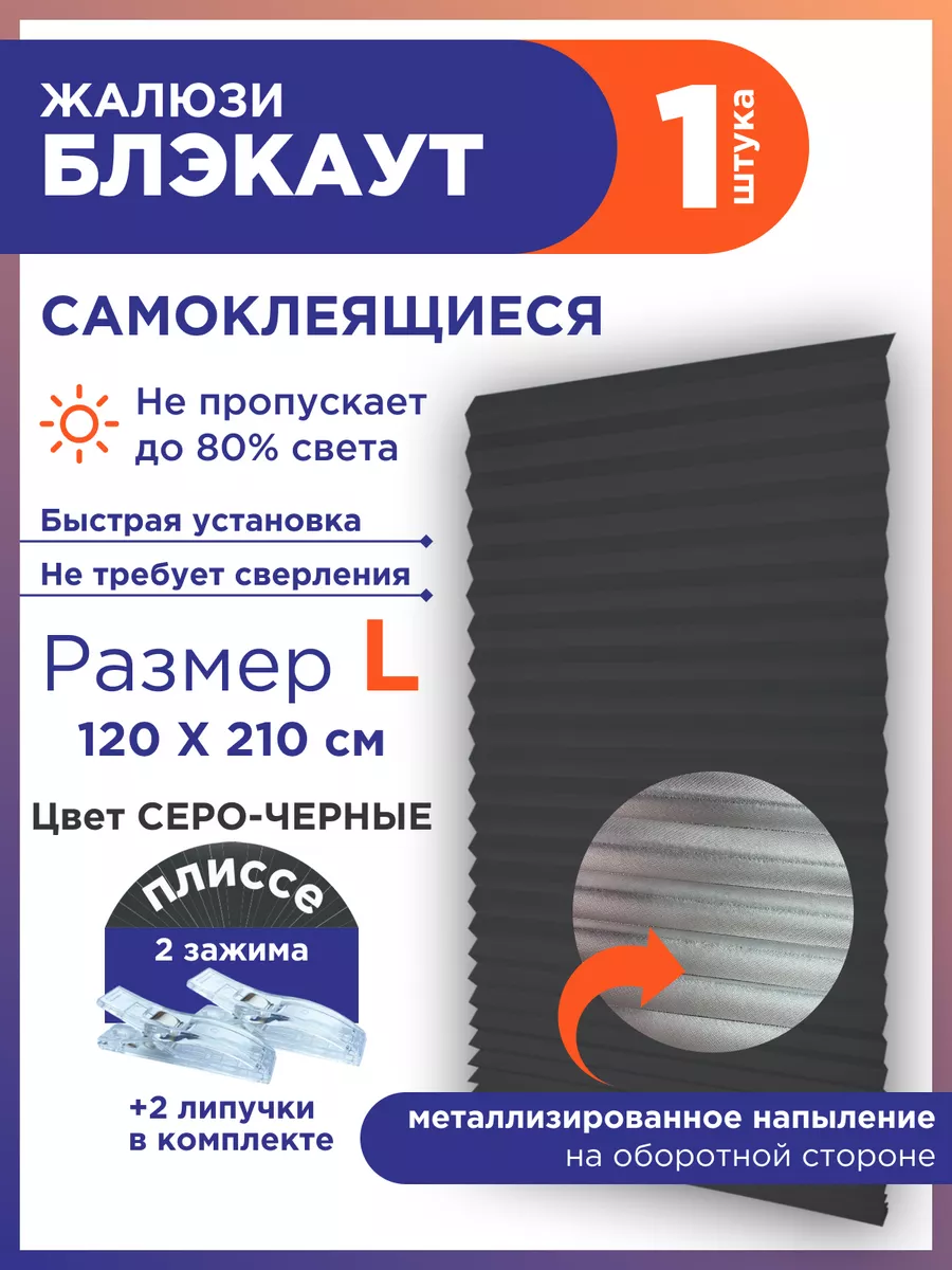 Жалюзи плиссе самоклеящиеся на липучке блэкаут без сверления GF Home купить  по цене 683 ₽ в интернет-магазине Wildberries | 173810471