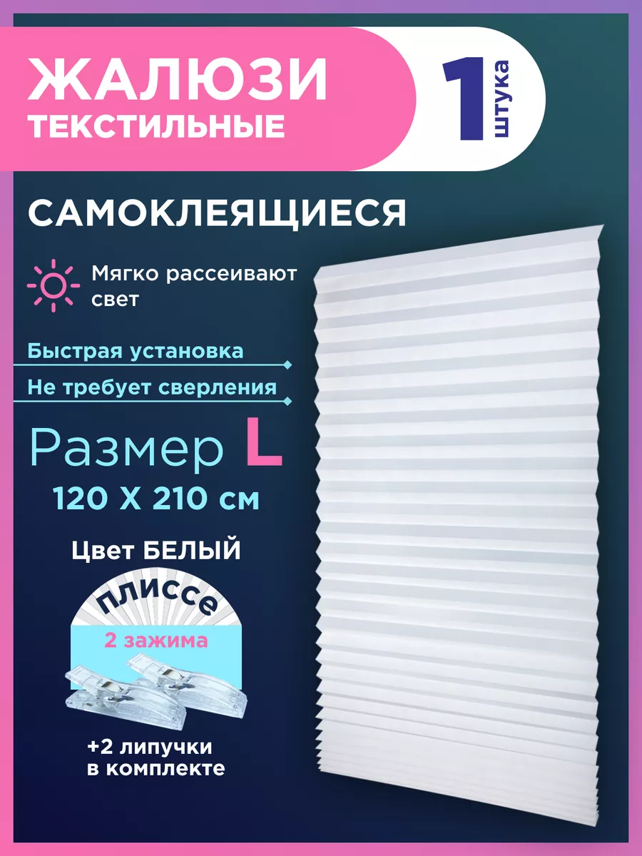 Жалюзи плиссе самоклеящиеся на липучке 1шт без сверления GF Home купить по  цене 524 ₽ в интернет-магазине Wildberries | 173810473