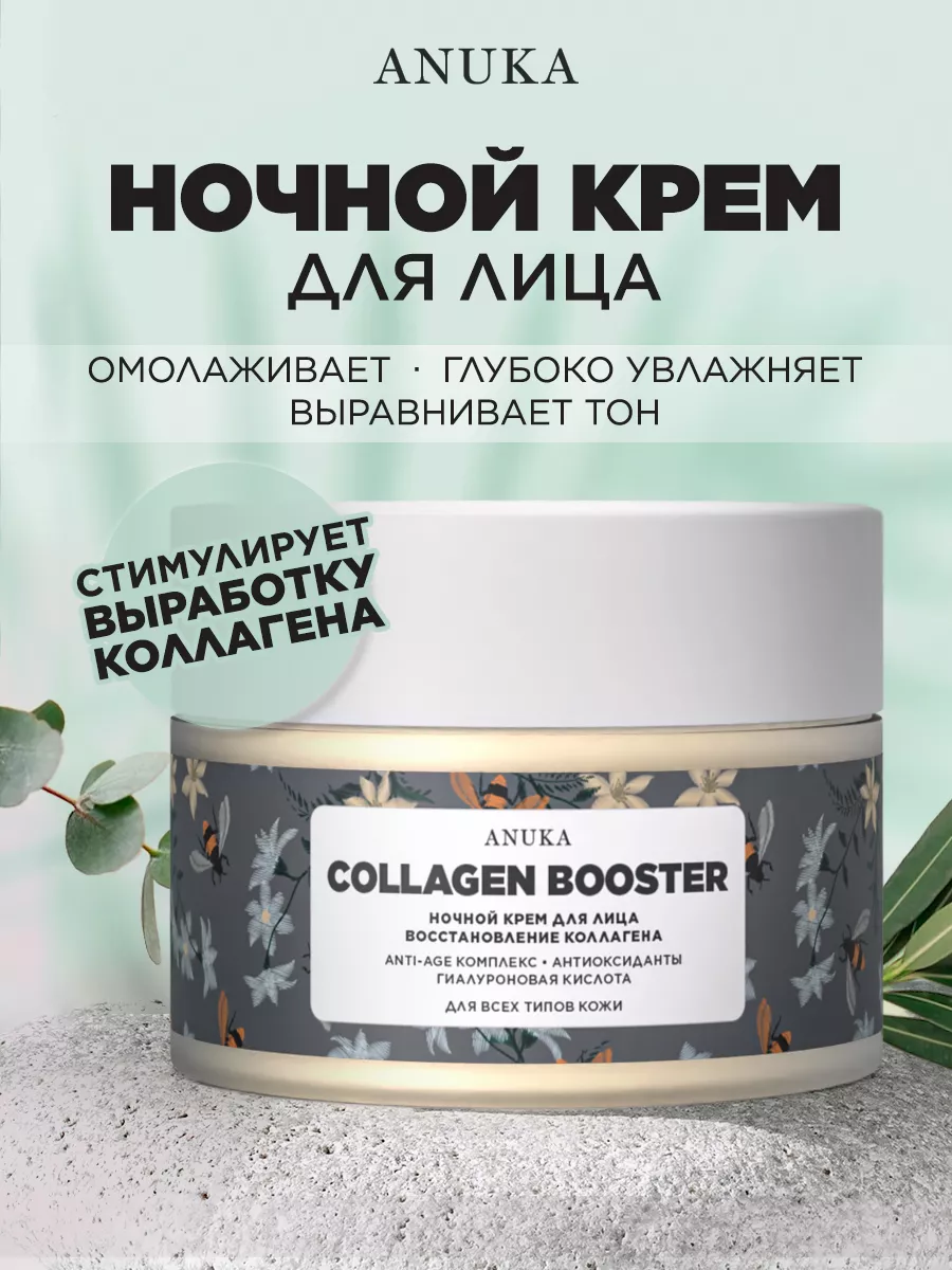 Ночной крем для лица от морщин Collagen Booster, 50 мл ANUKA купить по цене  923 ₽ в интернет-магазине Wildberries | 173811455