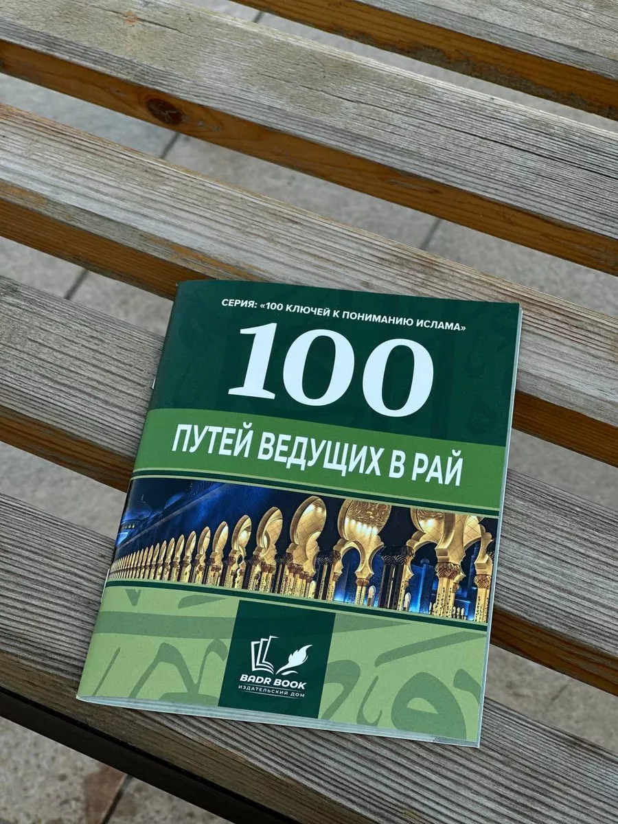 100 путей ведущих в Рай BADR купить по цене 0 р. в интернет-магазине  Wildberries в Беларуси | 173814557