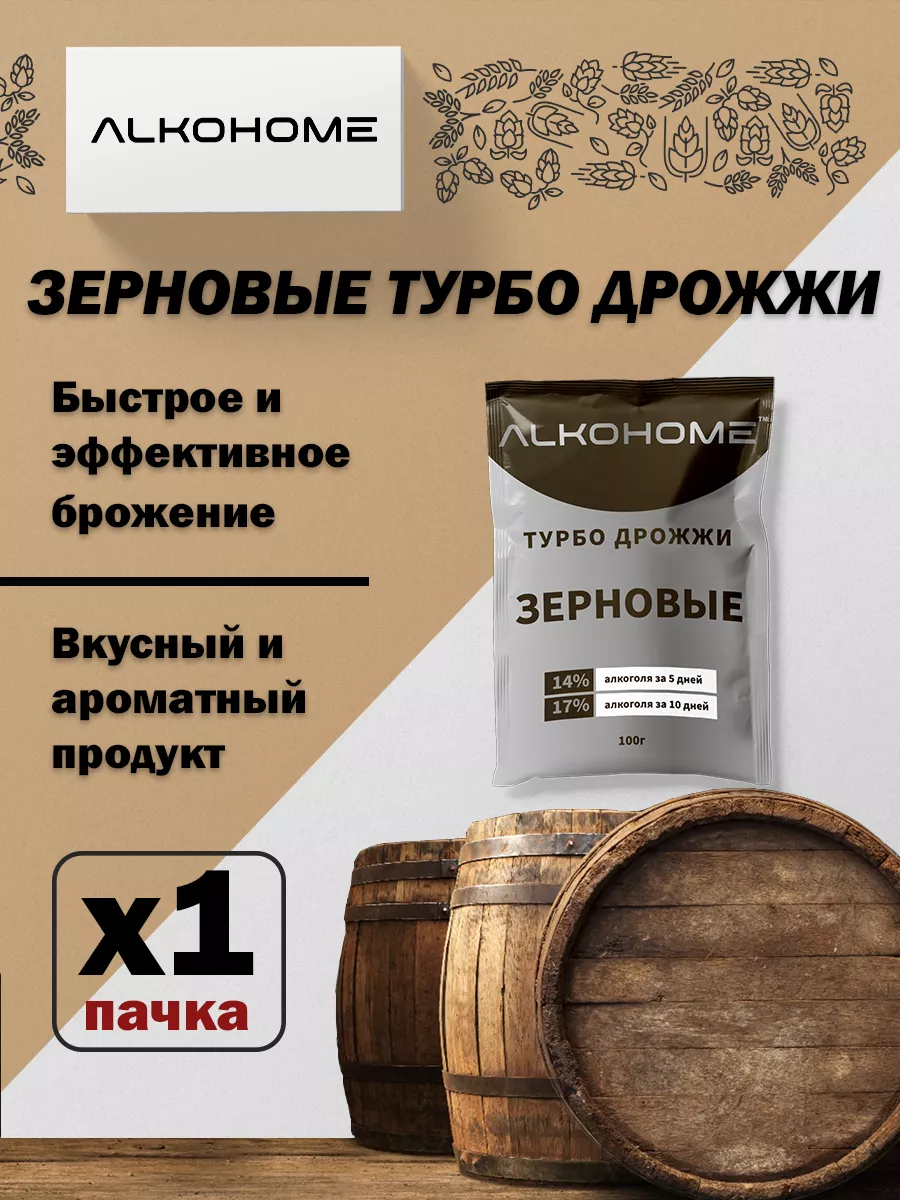 ALKOHOME Турбо Дрожжи Зерновые виски бурбон полугар 1 шт.