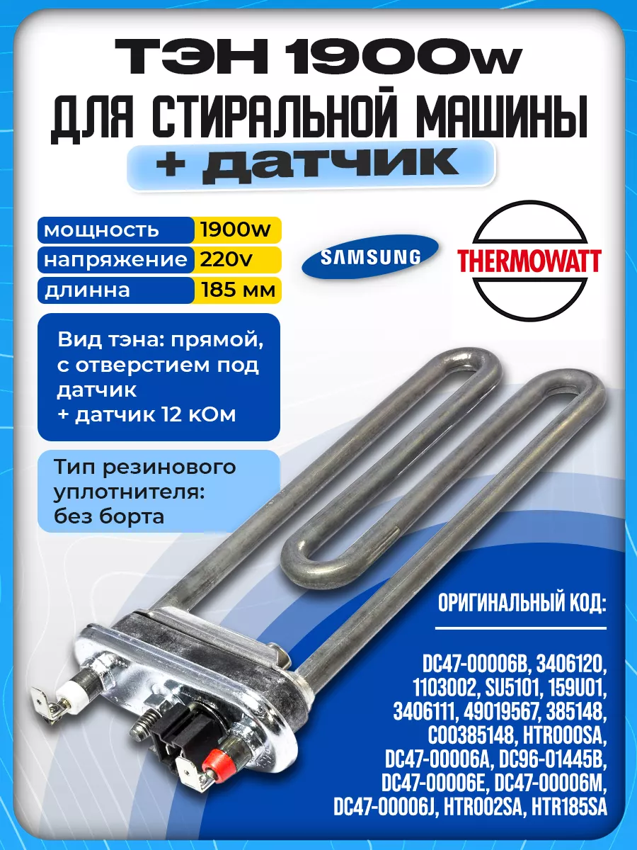 Тэн стиральной машины Samsung 1900w тен самсунг