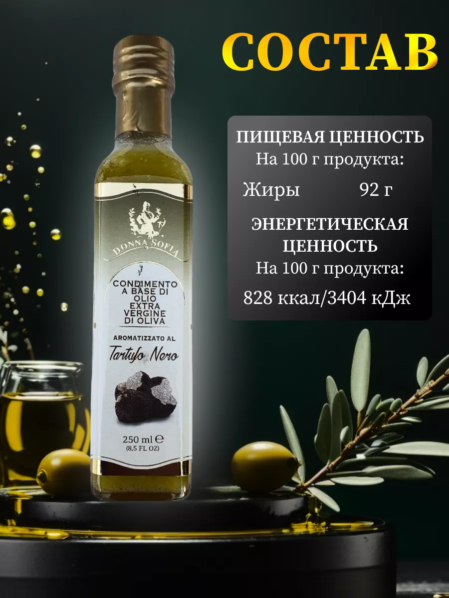 Масло трюфельное оливковое Extra Virgin купить по цене 849 ₽ в  интернет-магазине Wildberries | 173823659