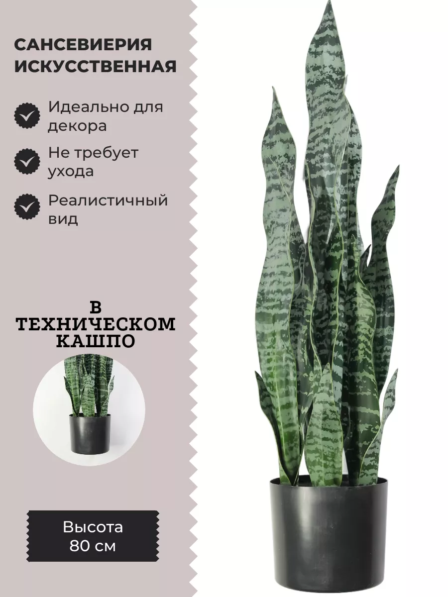 Искусственный цветок для декора Сансевиерия VIVA PLANTS купить по цене 2  964 ₽ в интернет-магазине Wildberries | 173840582