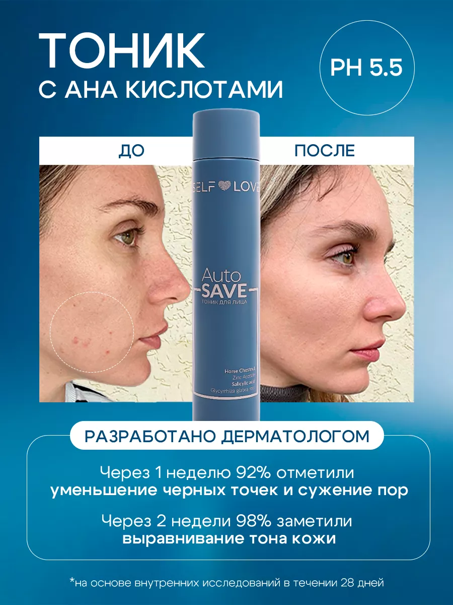 Тоник очищающий с AHA BHA кислотами для лица SelfLove cosmetics купить по  цене 756 ₽ в интернет-магазине Wildberries | 173843421