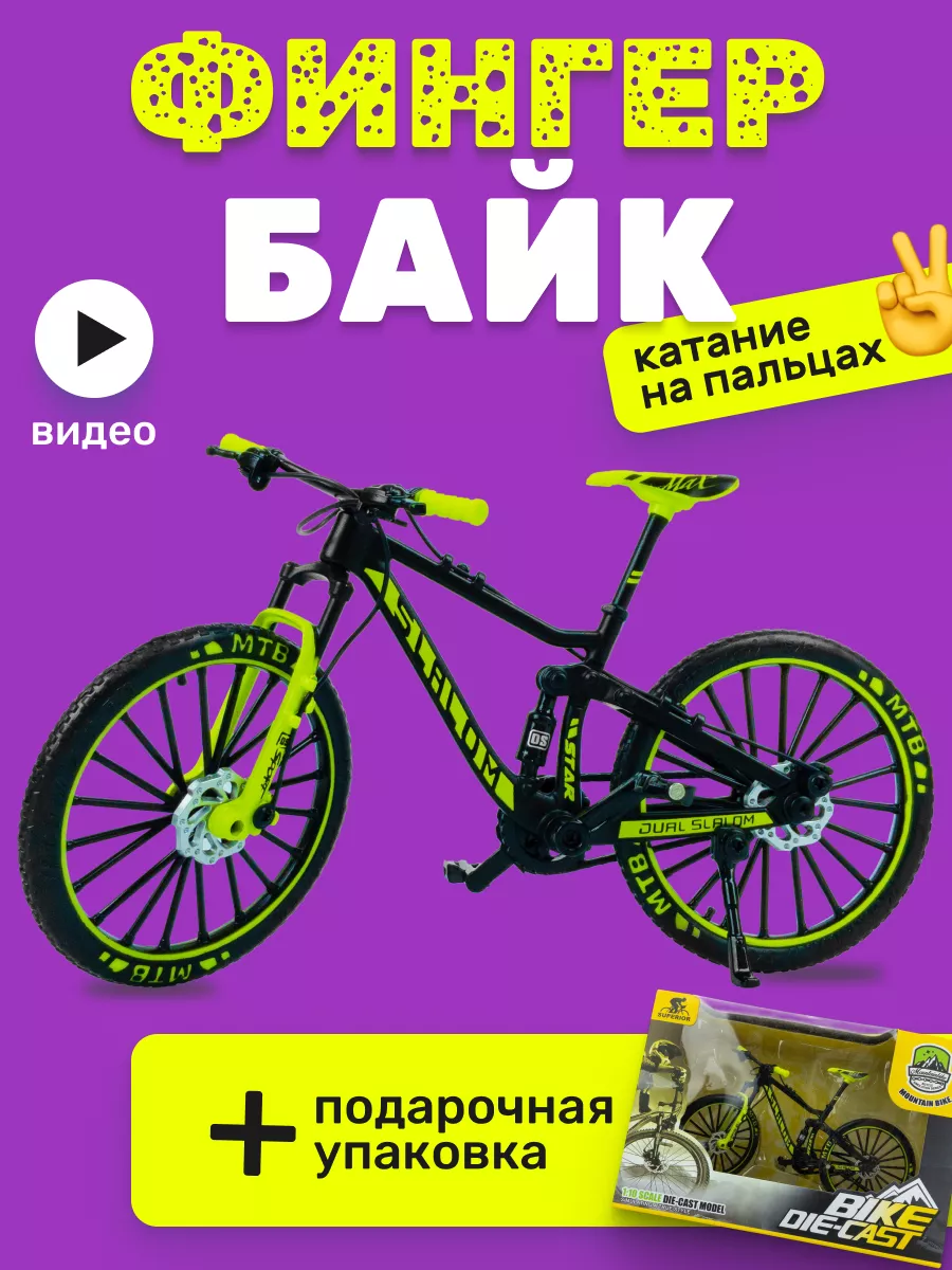 Фингерборд, Пальчиковый фингербайк, Фингер BMX для пальцев Интересные игры  купить по цене 24,19 р. в интернет-магазине Wildberries в Беларуси |  173846910