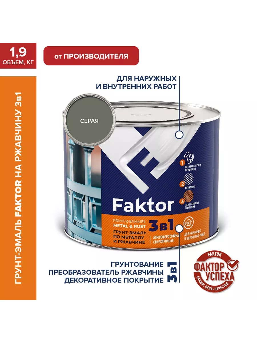 Faktor Грунт-эмаль на ржавчину 3 в 1 серая, банка 1,9 кг