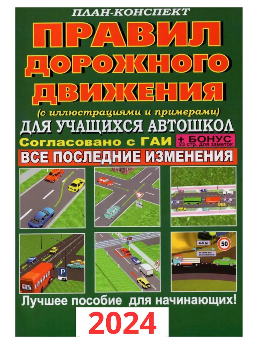 Книги правила дорожного движения – купить справочники и изучение ПДД в интернет-магазине Bookru