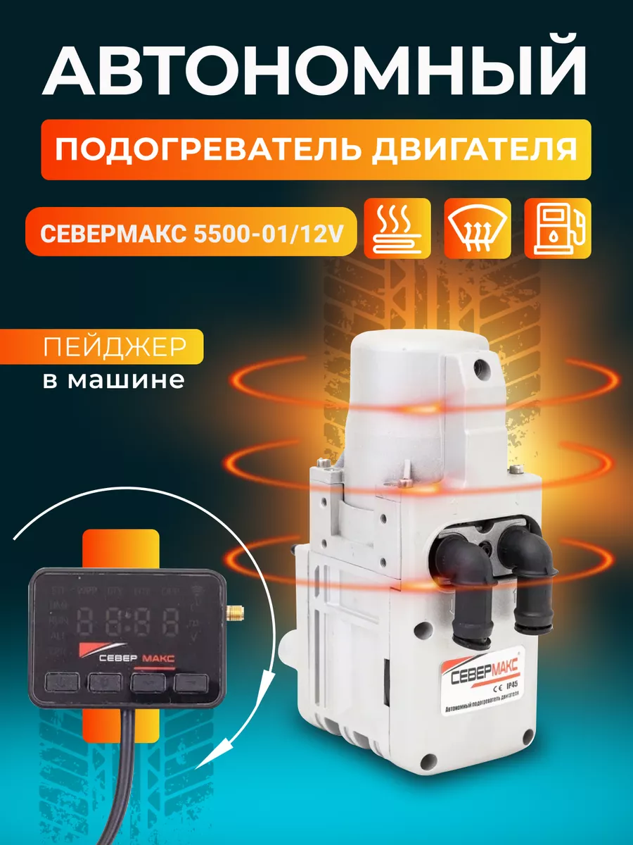 Подогреватель двигателя 5500-01 12В