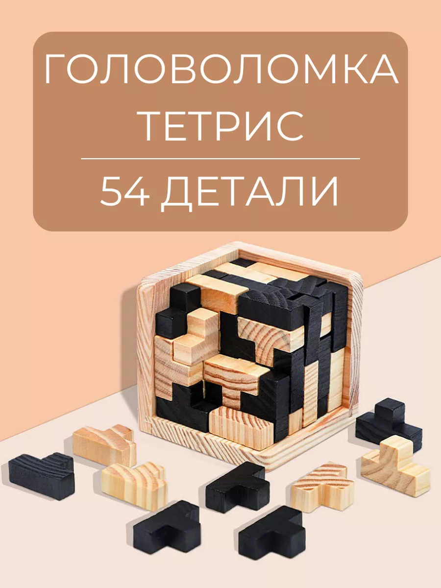 Головоломка Куб Тетрис 3Д с Т образными элементами NereaL Home купить по  цене 652 ₽ в интернет-магазине Wildberries | 173876260