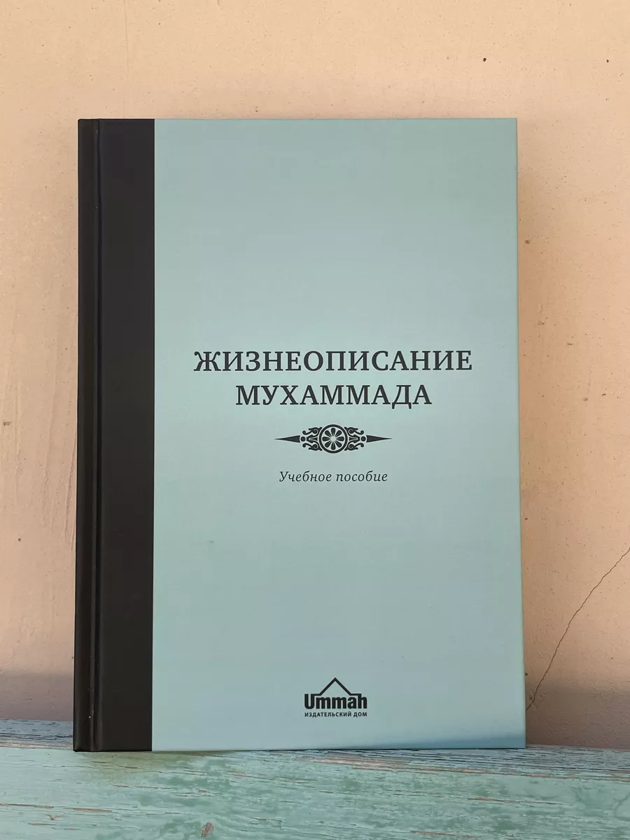 Жизнеописание Пророка Мухаммада Магазин УММА купить по цене 851 ₽ в  интернет-магазине Wildberries | 173876737