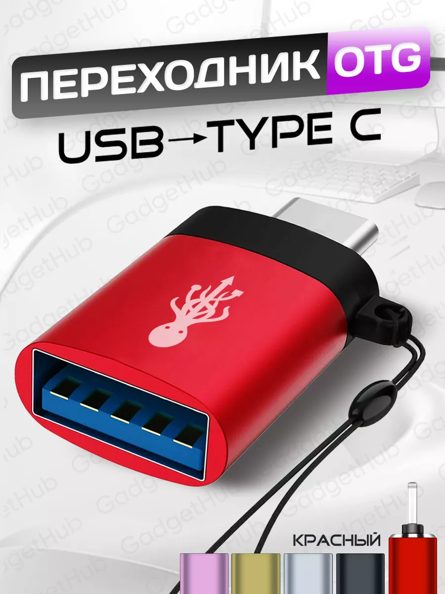 GadgetHub Переходник USB OTG - Type-С для телефона, планшета, ноутбука