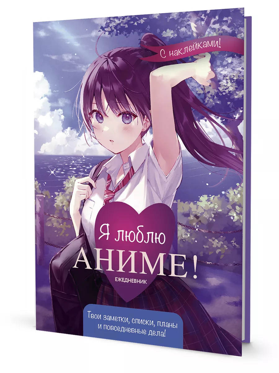 Контэнт Ежедневник с наклейками Anime Planner Я люблю Аниме!