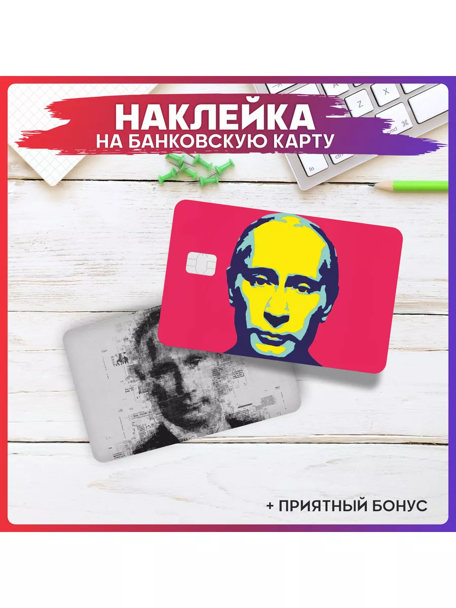 Наклейка на карту банковскую Путин президент