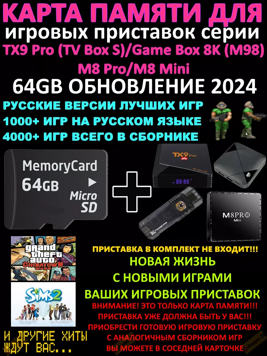 Gameshop-24.ru Сборник игр 64Gb для консолей GameBox, TX9 Pro, M8Pro