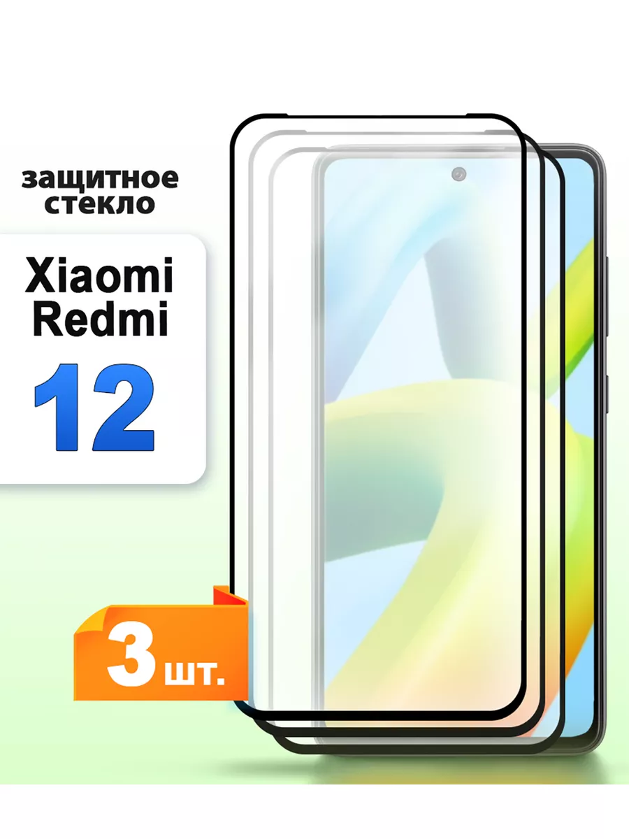 Защитное стекло на Xiaomi Redmi 12 Редми 12