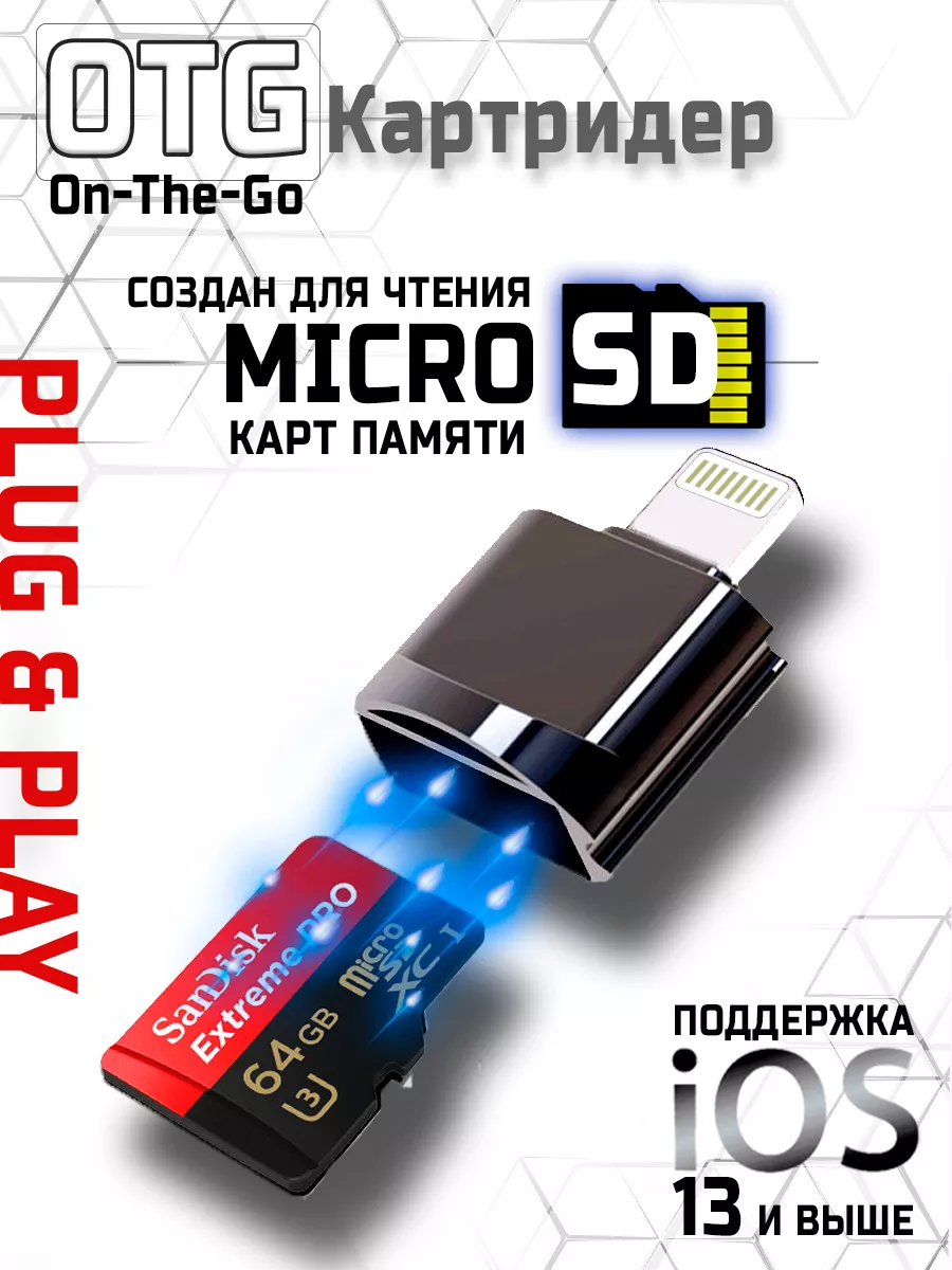 OTG Картридер Micro SD Lightning для iphone ipad KruzWald купить по цене 90  ₽ в интернет-магазине Wildberries | 173917381