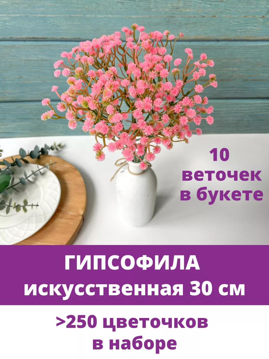 Гипсофила искусственная, Декоративные цветы