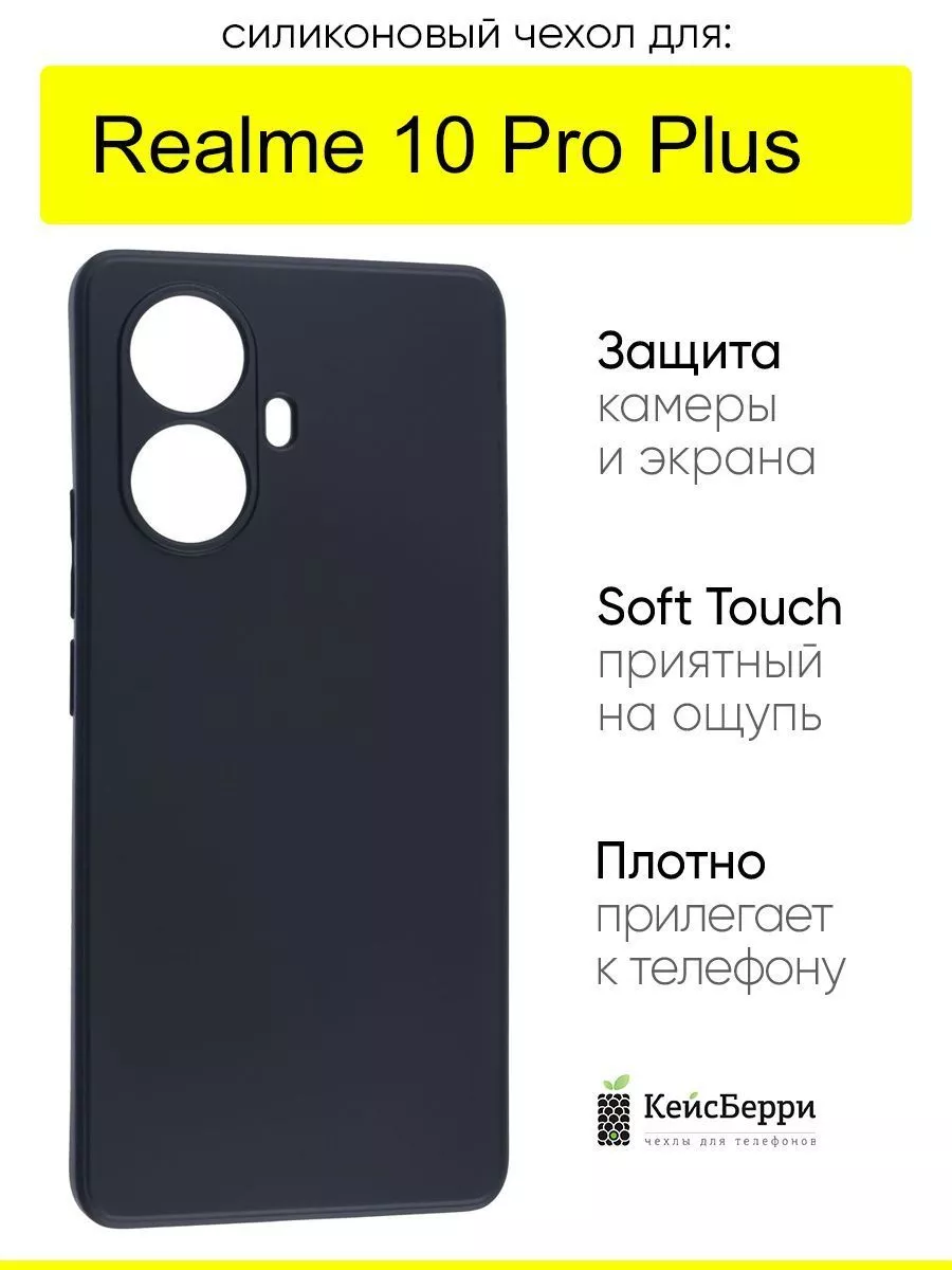 КейсБерри Чехол для Realme 10 Pro Plus, серия Soft