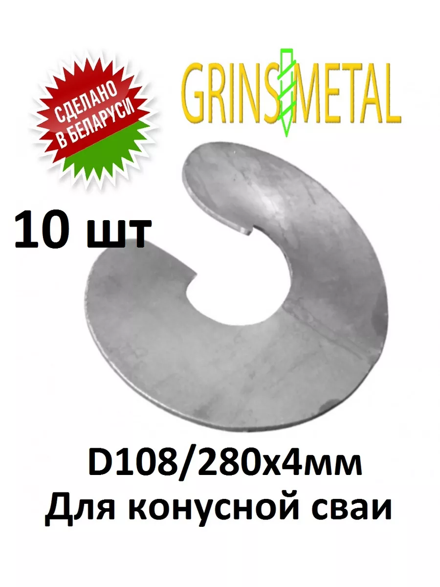 Лопасть для винтовой сваи (10шт) D108 280х4мм Grins Metall купить по цене  77,69 р. в интернет-магазине Wildberries в Беларуси | 173942643