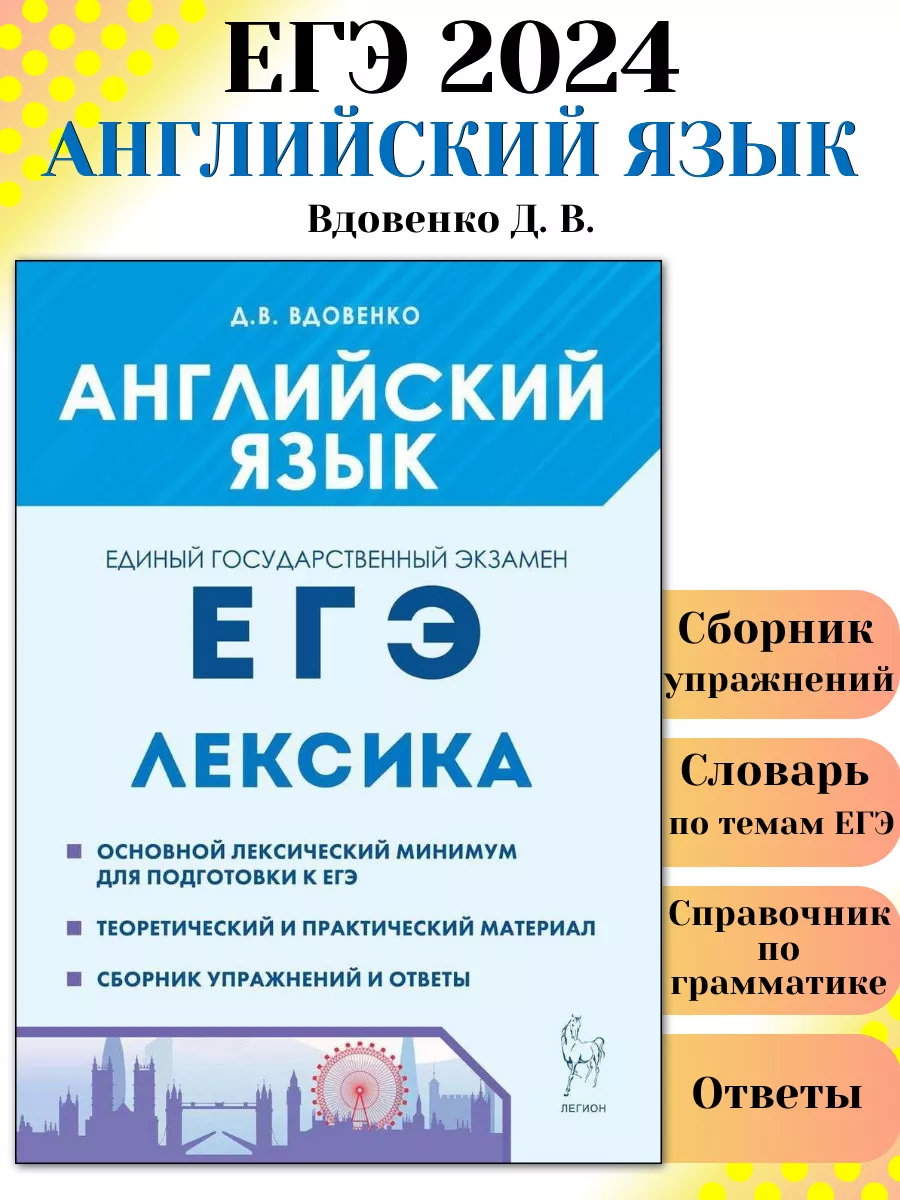 ЕГЭ Английский язык 2024 Лексика ЛЕГИОН купить по цене 301 ₽ в  интернет-магазине Wildberries | 173944481