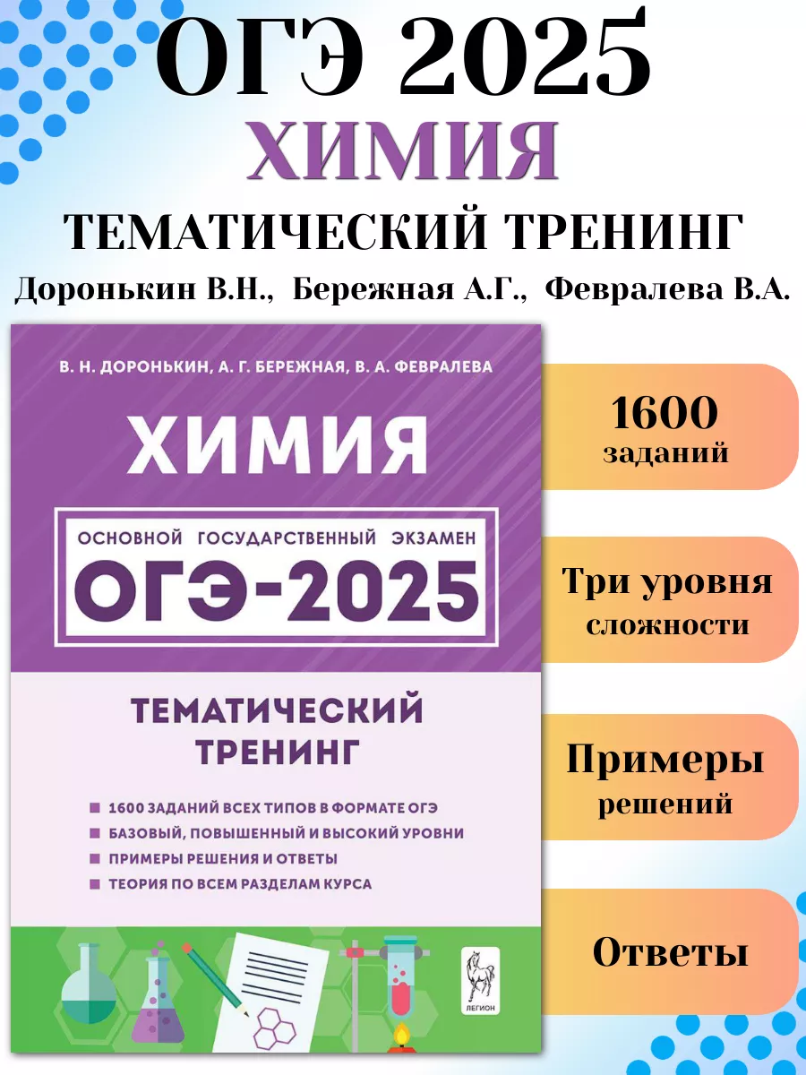 ОГЭ 2024 Химия 9 класс Тематический тренинг Доронькин ЛЕГИОН купить по цене  0 р. в интернет-магазине Wildberries в Беларуси | 173944490