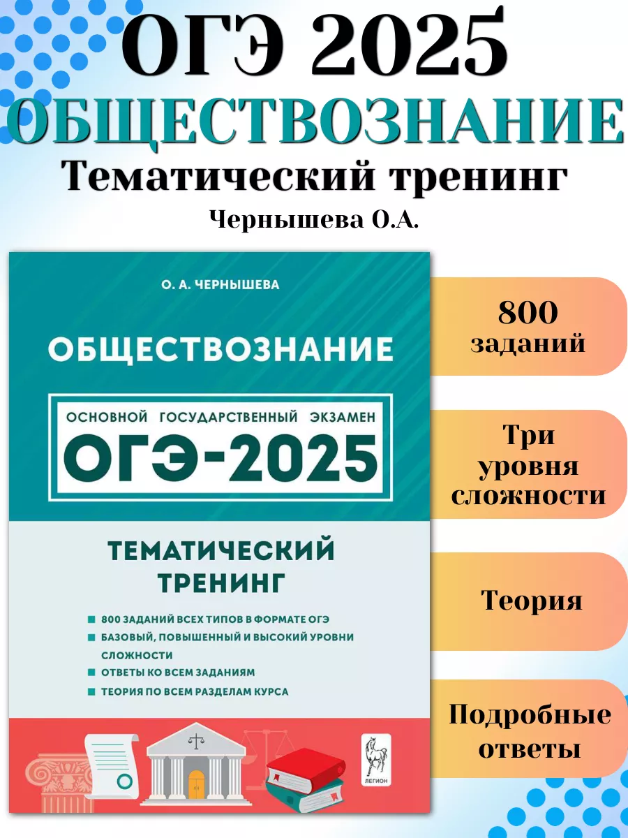 ОГЭ 2024 Обществознание 9 класс Тематический тренинг Легион купить по цене  365 ₽ в интернет-магазине Wildberries | 173944497