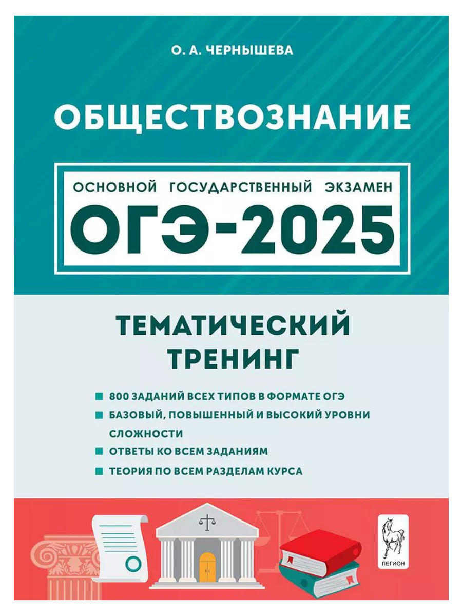 ОГЭ 2024 Обществознание 9 класс Тематический тренинг Легион купить по цене  365 ₽ в интернет-магазине Wildberries | 173944497