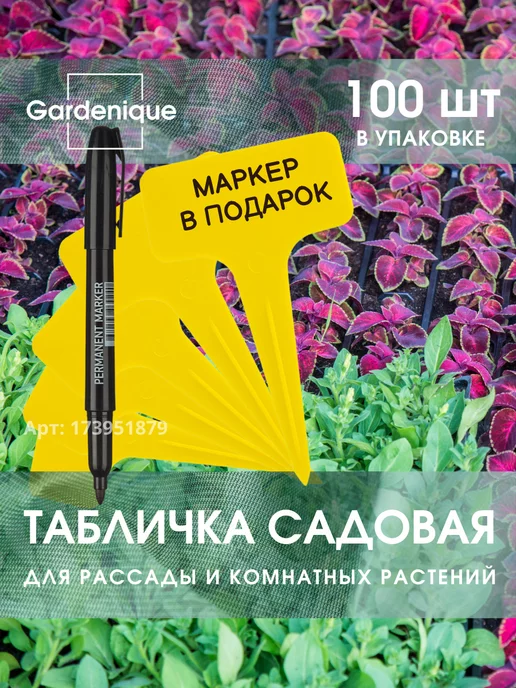 GARDENIQUE Таблички для растений и рассады садовые желтые