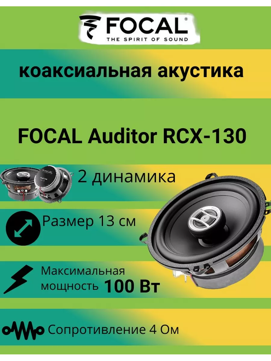 Focal Колонки в машину Auditor RCX-130