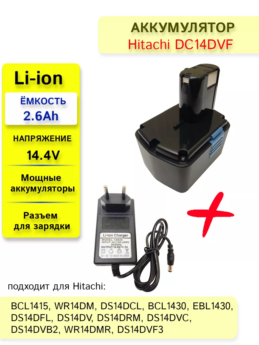 LONG LASTING BATTERY Аккумулятор для шуруповерта HITACHI 14.4V 2.6Ah + ЗУ