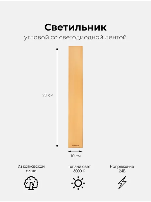 woodson Светильник угловой со светодиодной лентой ольховый