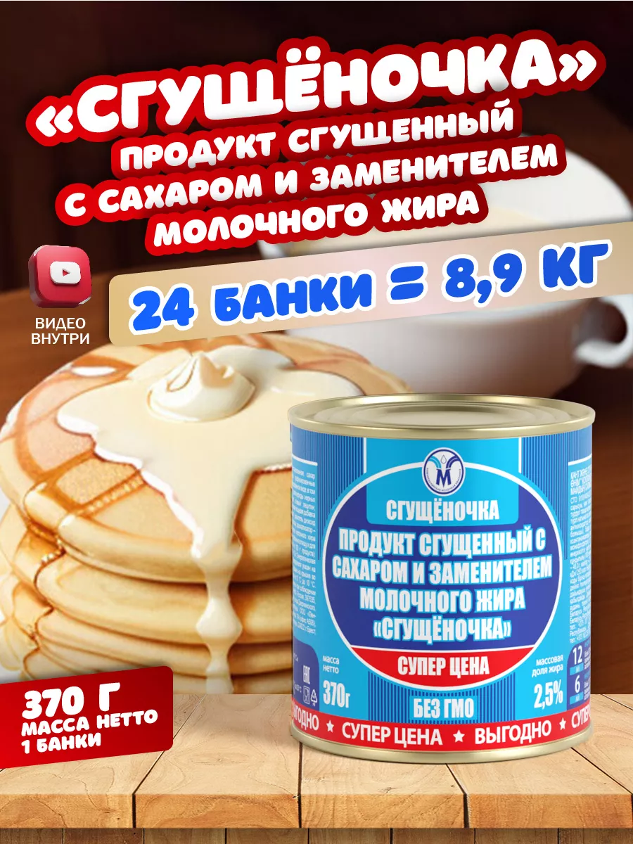 Продукт сгущенный с сахаром и ЗМЖ