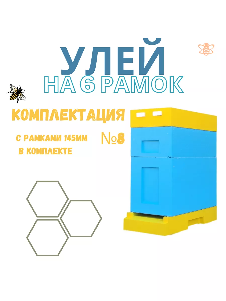 Улей для пчёл на 6 рамок U06-08 Lyson купить по цене 161,75 р. в  интернет-магазине Wildberries в Беларуси | 174022789