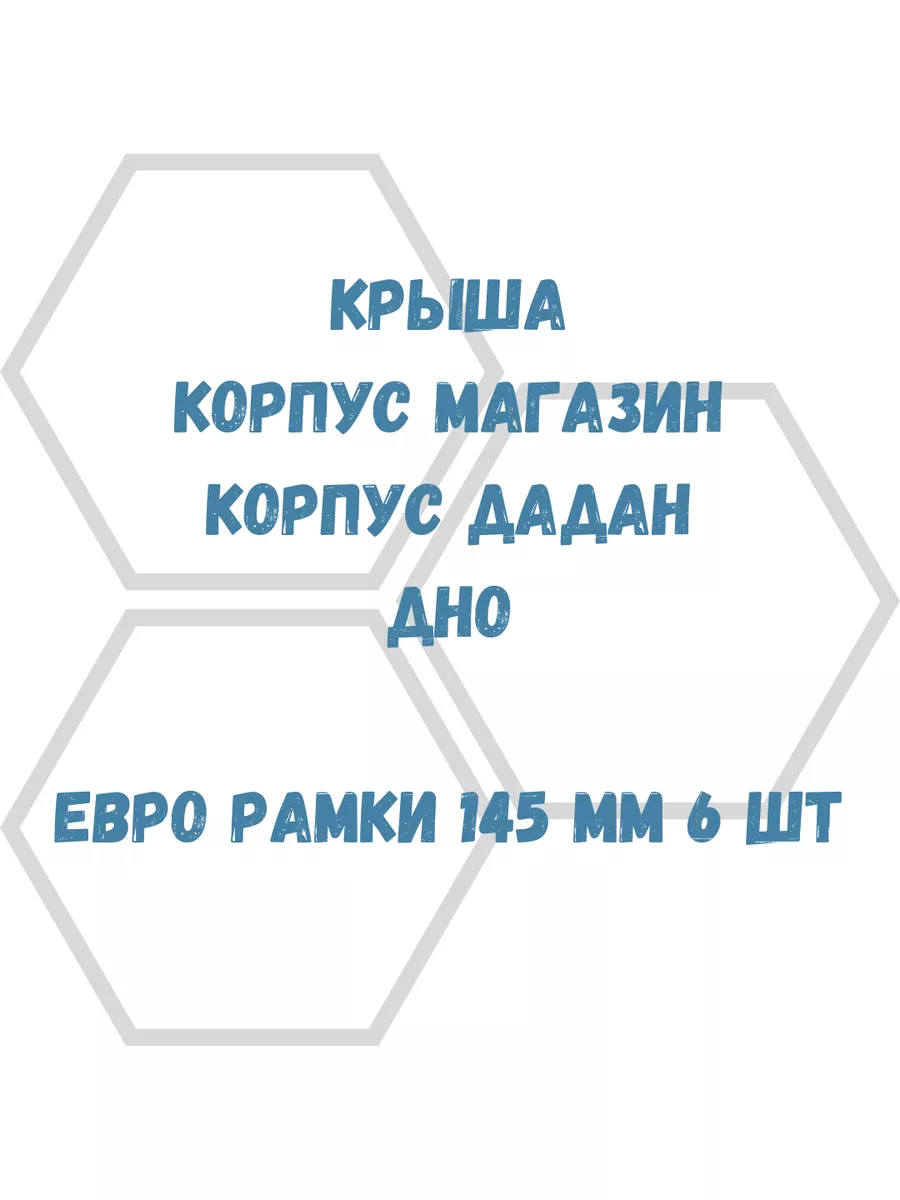 Улей для пчёл на 6 рамок U06-08 Lyson купить по цене 161,75 р. в  интернет-магазине Wildberries в Беларуси | 174022789