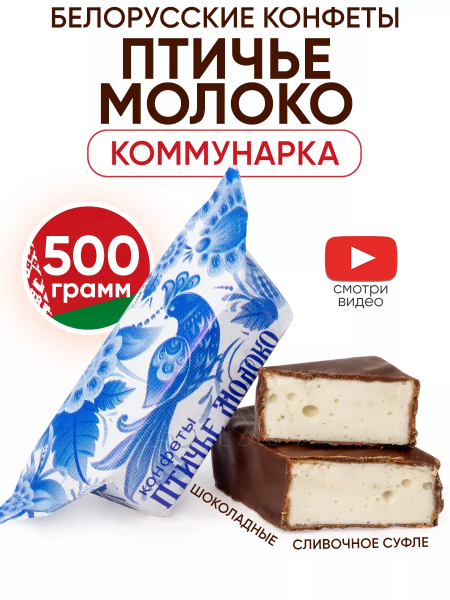 Белорусские конфеты Птичье Молоко Коммунарка купить по цене 428 ₽ в  интернет-магазине Wildberries | 174026540