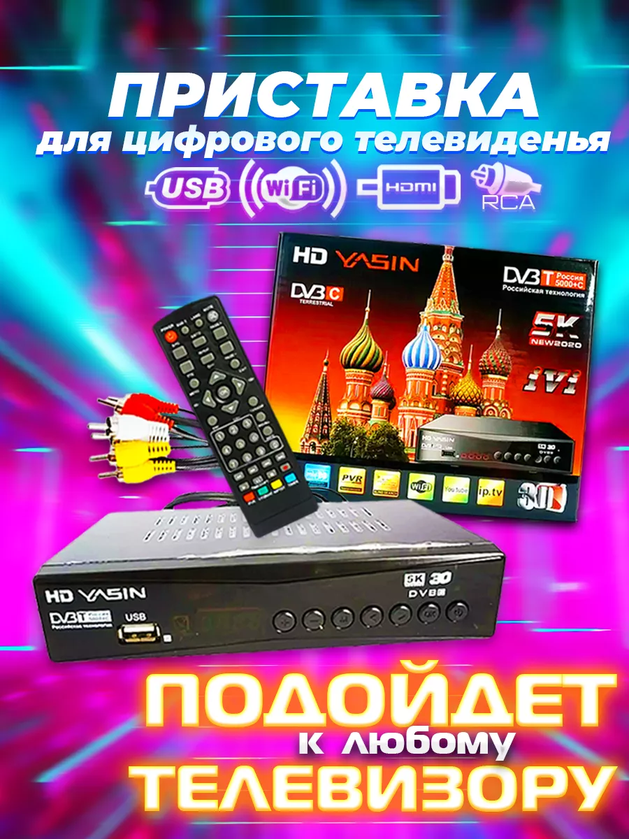 Цифровые приставки ТВ приставка цифровая ТВ DVB-T2 для телевизора