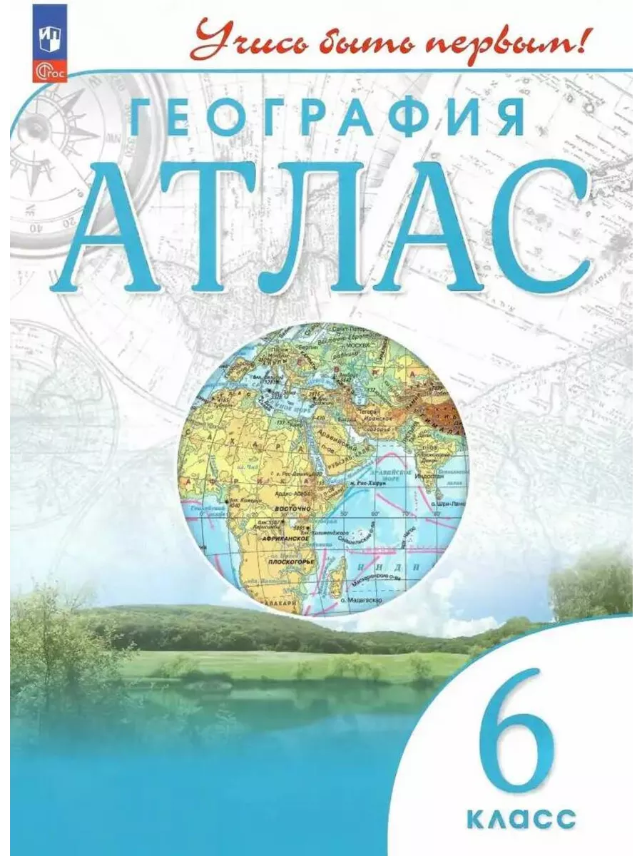 География. 6 класс. Атлас Просвещение купить по цене 408 ₽ в  интернет-магазине Wildberries | 174035962