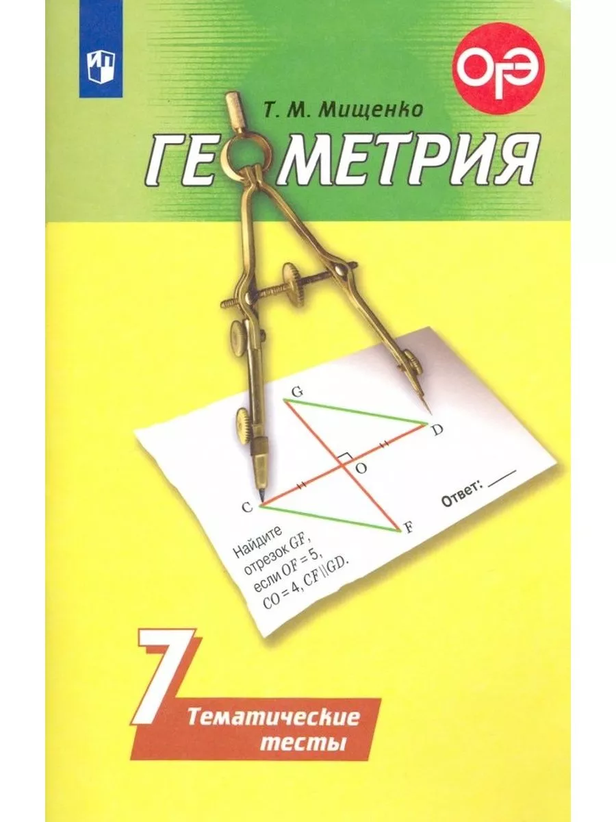 Геометрия. 7 класс. Тематические тесты Просвещение купить по цене 114 ₽ в  интернет-магазине Wildberries | 174036792