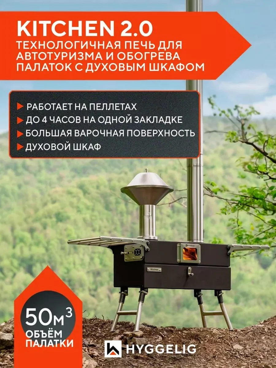 Походная Печь Hyggelig Kitchen Купить