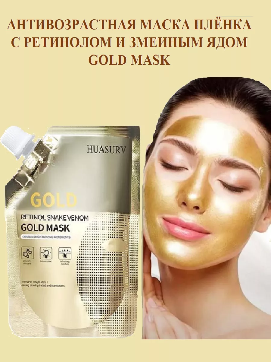 GOLD MASK Retinol snake venom Золотая маска пленка HUASURV купить по цене  286 ₽ в интернет-магазине Wildberries | 174054230