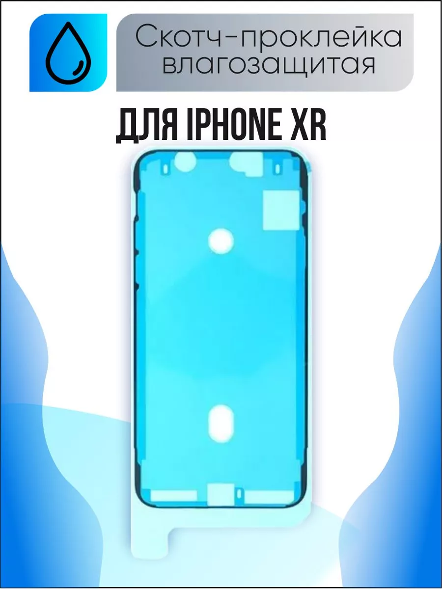 Скотч проклейка для дисплея Apple iPhone XR влагозащитная