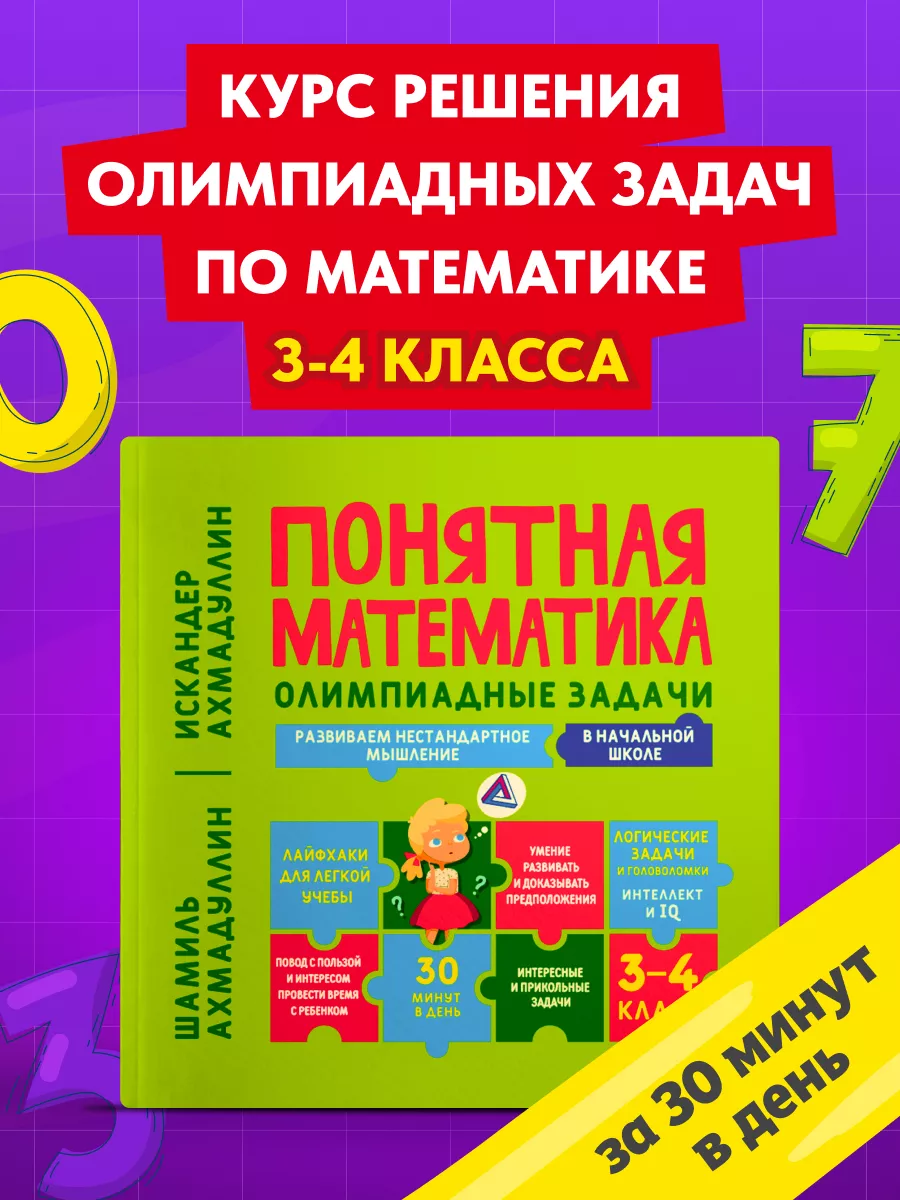 Тренажер по математике. Олимпиадные задания 3-4 класс Школа Шамиля  Ахмадуллина купить по цене 818 ₽ в интернет-магазине Wildberries | 174063845