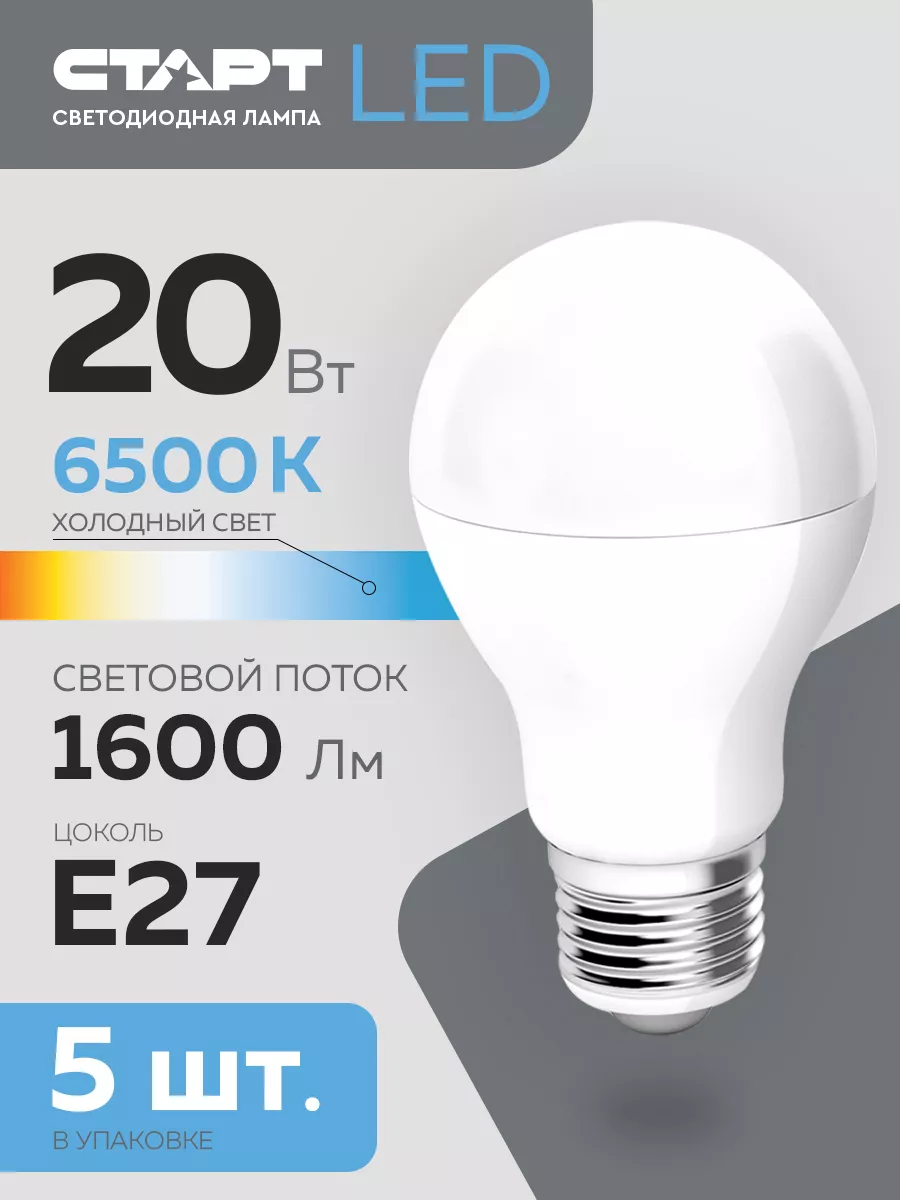 Светодиодные лампы LEDGLSE27 20W65 ON 5 шт СТАРТ купить по цене 409 ₽ в  интернет-магазине Wildberries | 174068130