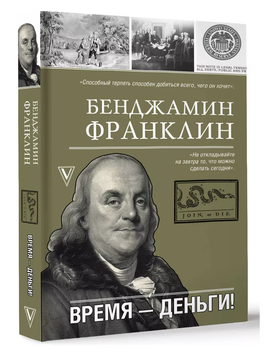 Время-деньги! Издательство АСТ купить по цене 408 ₽ в интернет-магазине  Wildberries | 174069432