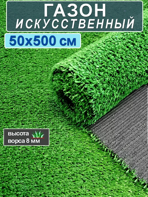 CARPET&HOME Искусственный газон трава в рулоне 50x500