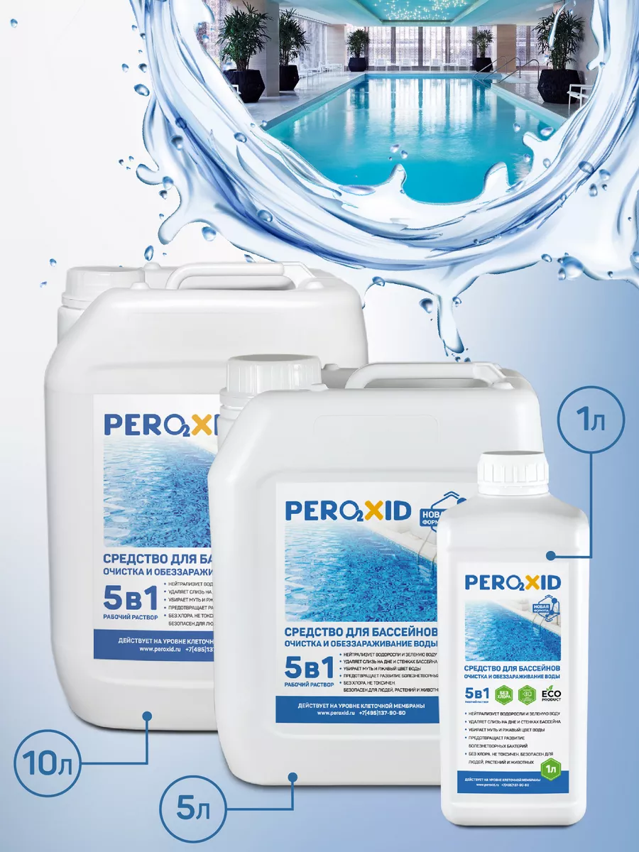 Peroxid 5в1. Средство для бассейна Peroxid 5в1. Дезальгин для бассейна. Средство для обработки бассейна перед наполнением. Перекись для бассейна 5л.