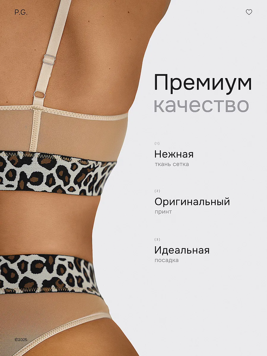 P.G. Нижнее белье комплект сетка леопардовый
