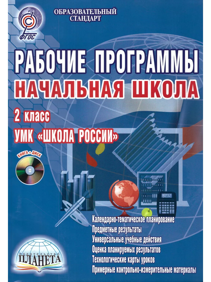 Рабочие программы 2 класс УМК Школа России Начальная школа ПЛАНЕТА купить  по цене 378 ₽ в интернет-магазине Wildberries | 174112456