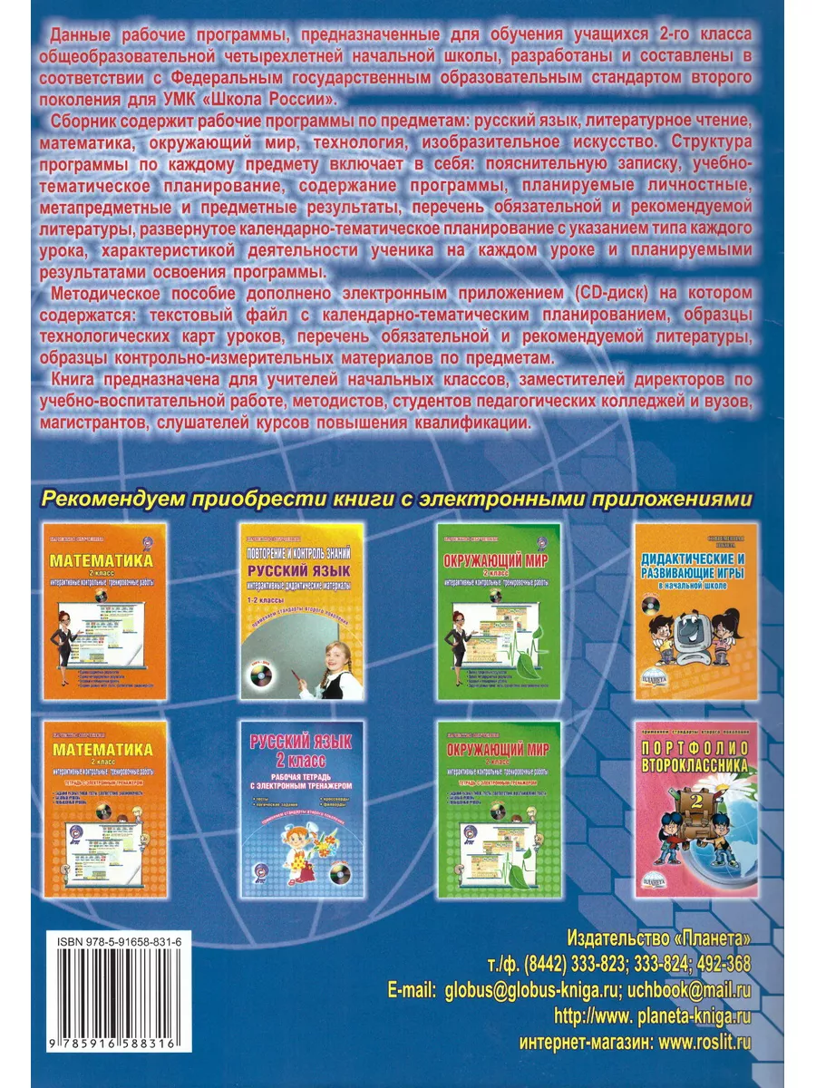 Рабочие программы 2 класс УМК Школа России Начальная школа ПЛАНЕТА купить  по цене 378 ₽ в интернет-магазине Wildberries | 174112456